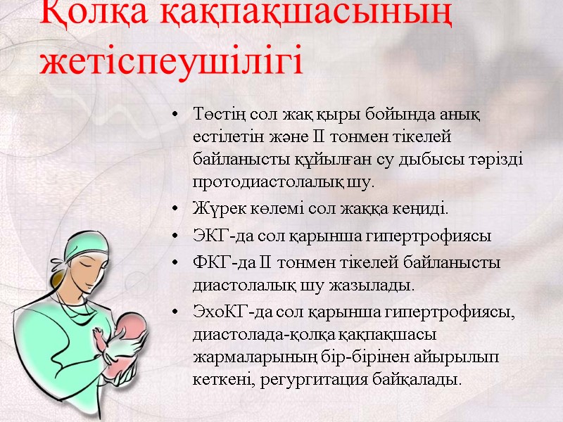 Қолқа қақпақшасының жетіспеушілігі  Төстің сол жақ қыры бойында анық естілетін және II тонмен